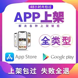 APP上架苹果市场安卓内测苹果ios软件谷歌app代上架  专业谷歌代上架服务-  –谷歌商店上架_GooglePlay上架手机网站H5封装app谷歌商店google play专业谷歌代上架服务-谷歌商店上架
