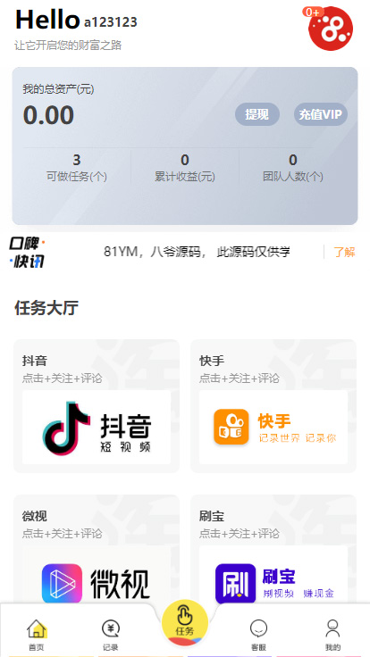 抖音/快手/刷宝/微视等所有主流短视频平台做任务系统源码点赞/关注/评论系统任务源码